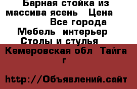 Барная стойка из массива ясень › Цена ­ 55 000 - Все города Мебель, интерьер » Столы и стулья   . Кемеровская обл.,Тайга г.